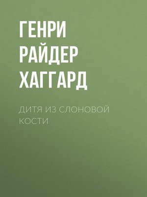 cover image of Дитя из слоновой кости